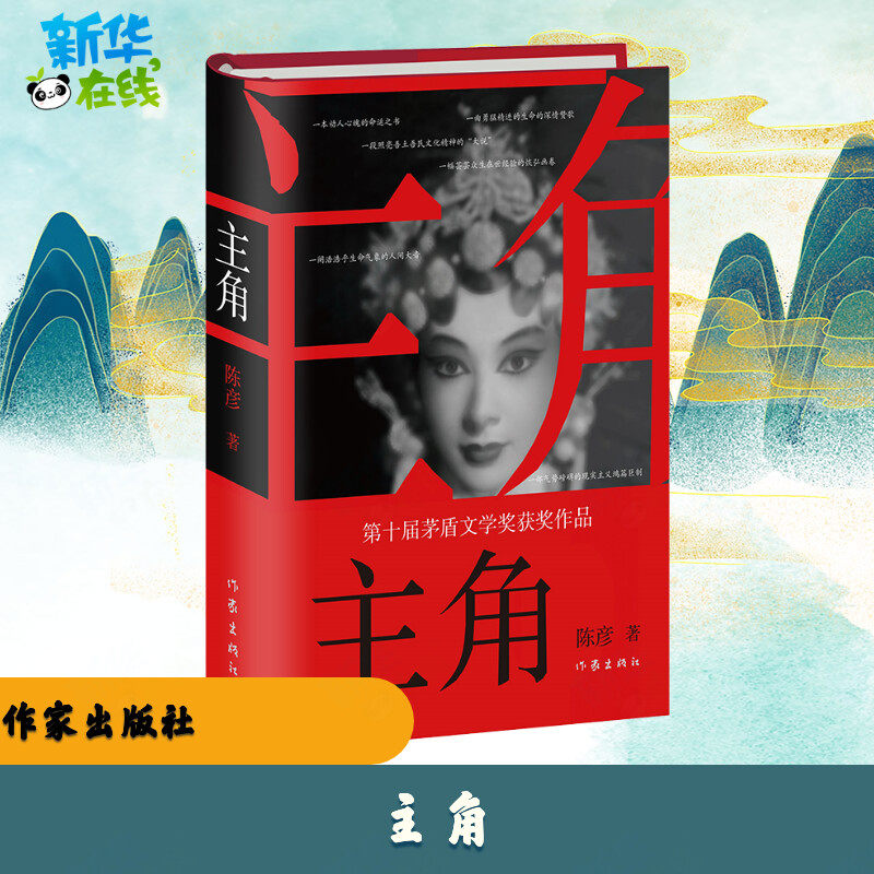 主角 陈彦 著 其它小说文学 新华书店正版图书籍 作家出版社