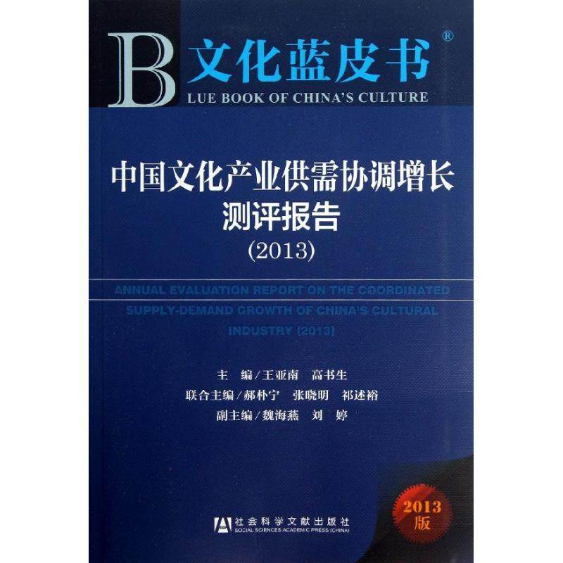 中国文化产业供需协调增长测评报告 王亚南,高书生 编 著作 专业辞典经管、励志 新华书店正版图书籍 社会科学文献出版社