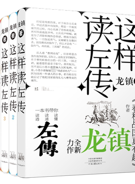 《这样读左传》(全4册) 龙镇 著 中国通史文学 新华书店正版图书籍 河南文艺出版社