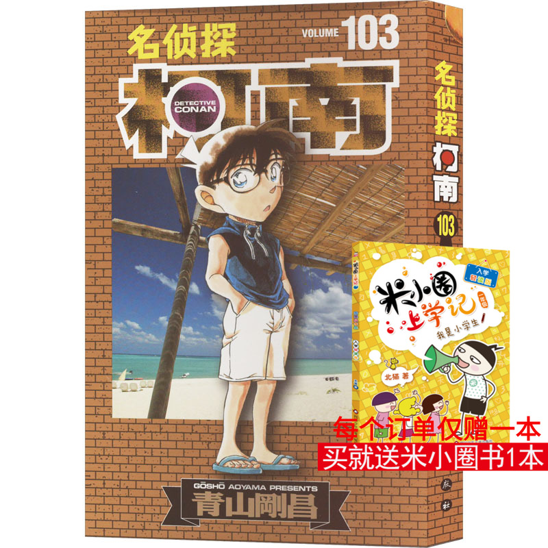 名侦探柯南 103 (日)青山剛昌 著 natuya 译 漫画书籍少儿 新华书店正版图书籍 长春出版社