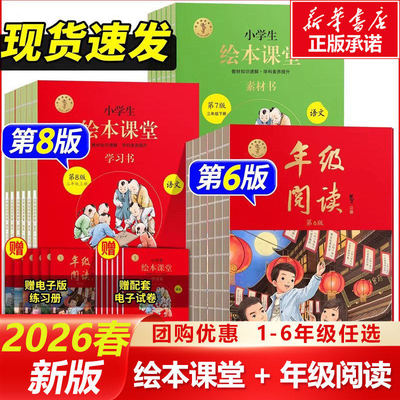 2026新版年级阅读一年级二年级下册上册一上二上小学生绘本课堂三四五六年级下阅读理解同步课本课外拓展语文人教版年纪阅读书