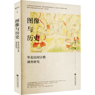 图像与历史 华北民间宗教调查研究