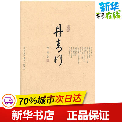 丹青行 郑重 著 工艺美术（新）艺术 新华书店正版图书籍 上海东方出版中心