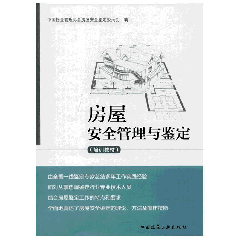 房屋安全管理与鉴定 中国物业管理协会房屋安全鉴定委员会 编 建筑/水利（新）专业科技 新华书店正版图书籍 中国建筑工业出版社