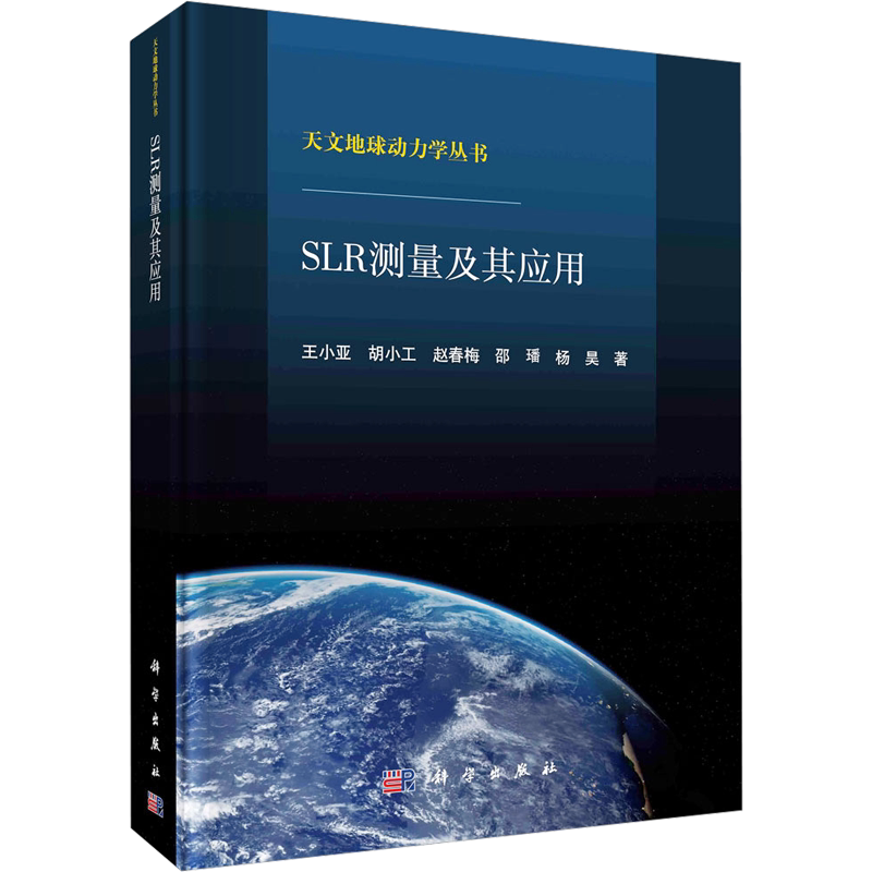 SLR测量及其应用 王小亚 等 著 航空航天专业科技 新华书店正版图书籍 科学出版社