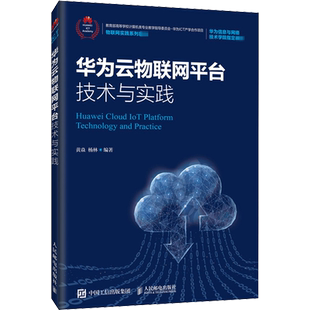 华为云物联网平台技术与实践 黄焱,杨林 编 网络通信（新）大中专 新华书店正版图书籍 人民邮电出版社