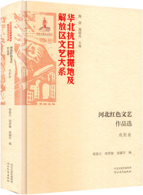 河北红色文艺作品选 本书编写组 著 郑恩兵,胡景敏,高露洋 编 编 现代/当代文学文学 新华书店正版图书籍 河北教育出版社