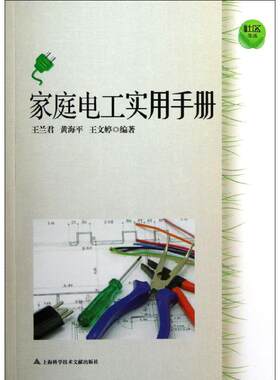 家庭电工实用手册/社区生活 王兰君//黄海平//王文婷 著作 著 电工技术/家电维修专业科技 新华书店正版图书籍