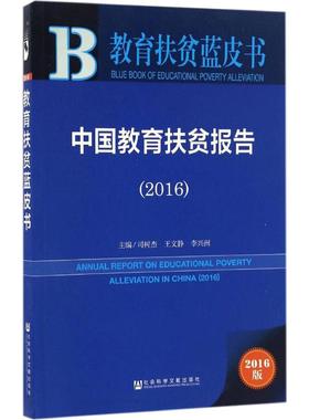 中国教育扶贫报告.20162016版 司树杰,王文静,李兴洲 主编 育儿其他文教 新华书店正版图书籍 社会科学文献出版社