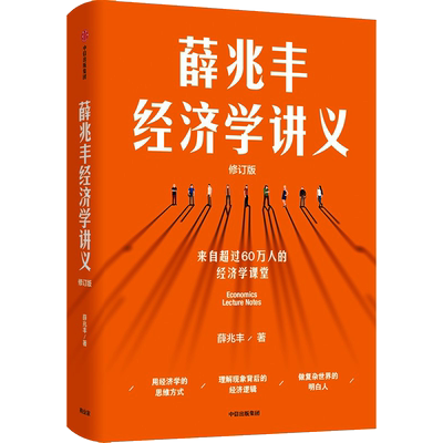 薛兆丰经济学讲义 修订版 薛兆丰 著 经济理论经管、励志 新华书店正版图书籍 中信出版社