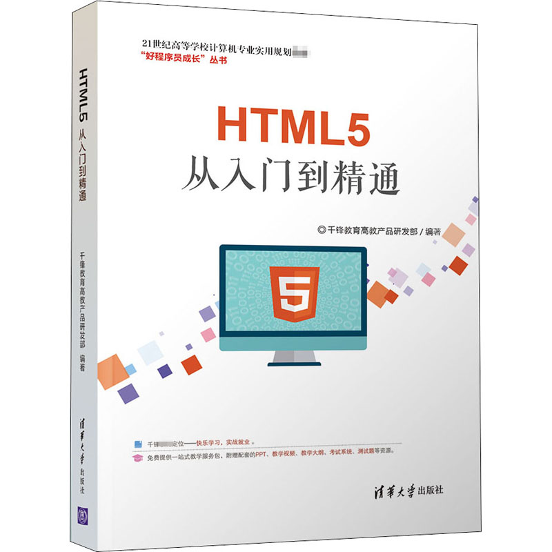 HTML5从入门到精通 千锋教育高教产品研发部 编 大学教材大中专 新华书店正版图书籍 清华大学出版社