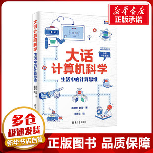 绘 生活中 著 大话计算机科学 计算机理论和方法 新华书店正版 商静波 专业科技 计算思维 图书籍 赵馨 新 费赛尔