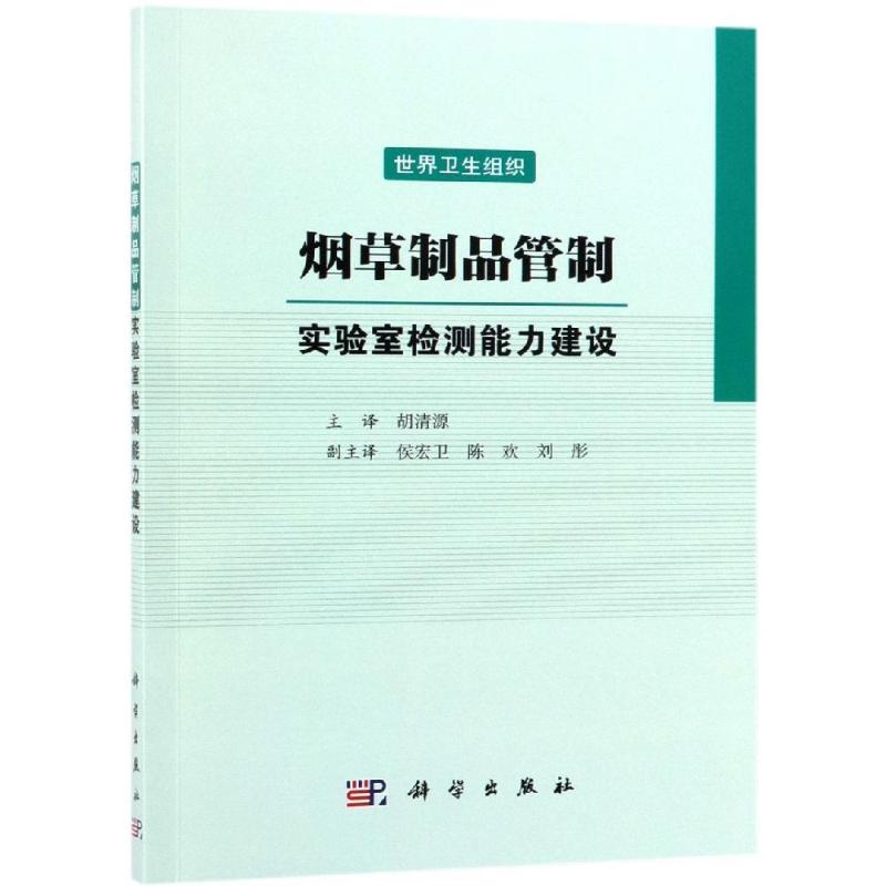 烟草制品管制:实验室检测能力建设 世界卫生组织 著 胡清源 译 轻工业/手工业专业科技 新华书店正版图书籍 科学出版社