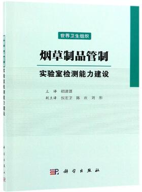 烟草制品管制:实验室检测能力建设 世界卫生组织 著 胡清源 译 轻工业/手工业专业科技 新华书店正版图书籍 科学出版社