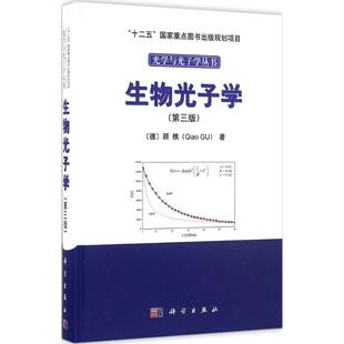 生物光子学第3版 (德)顾樵(Qiao Gu) 著 著作 医学其它生活 新华书店正版图书籍 科学出版社