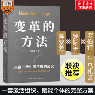 变革的方法沈祖芸著罗振宇推荐得到图书罗辑思维新星出版向北京市十一学校学习激活组织的方法知识型组织变革参考书 新华书店正版