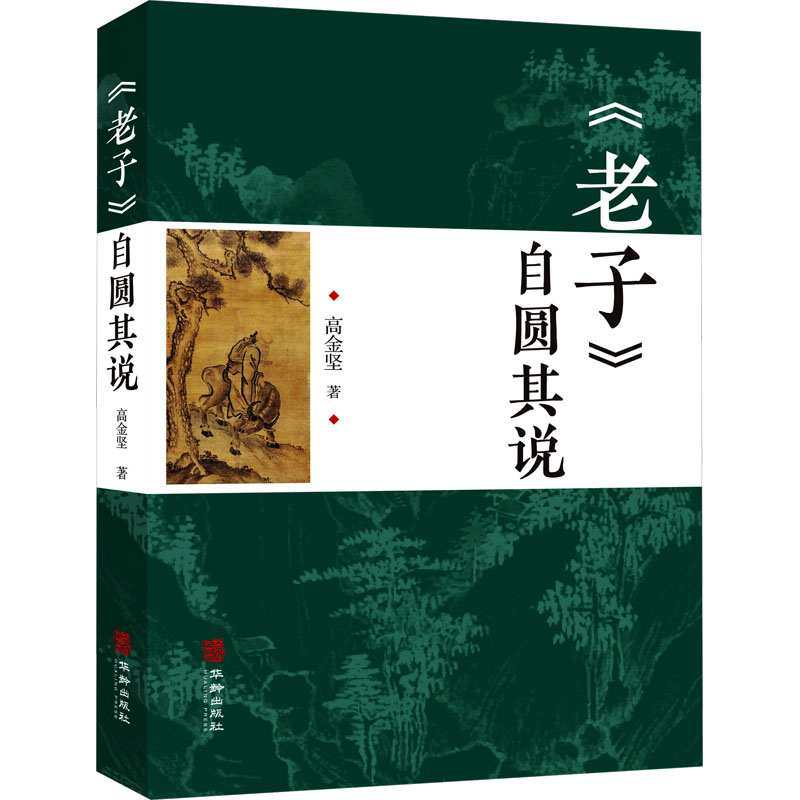 《老子》自圆其说 高金坚 著 中国哲学社科 新华书店正版图书籍 华龄出版社