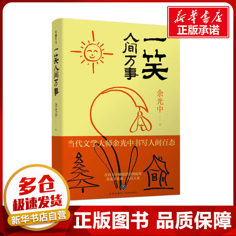 一笑人间万事 余光中 著 其它小说文学 新华书店正版图书籍 天地出版社