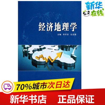 经济地理学  李芹芳 任召霞 主编 经济理论经管、励志 新华书店正版图书籍 武汉大学出版社