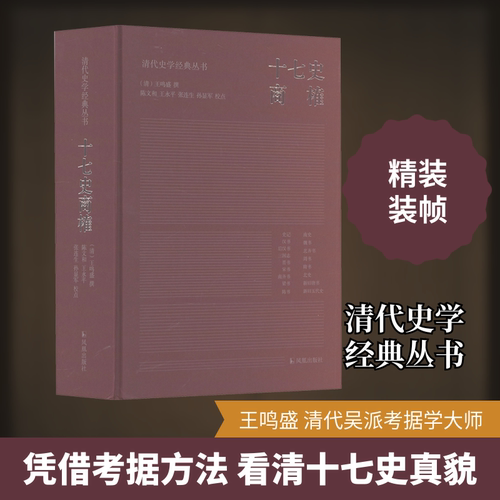 十七史商榷 [清]王鸣盛,陈文和 等 史学理论文学 新华书店正版图书籍 凤凰出版社