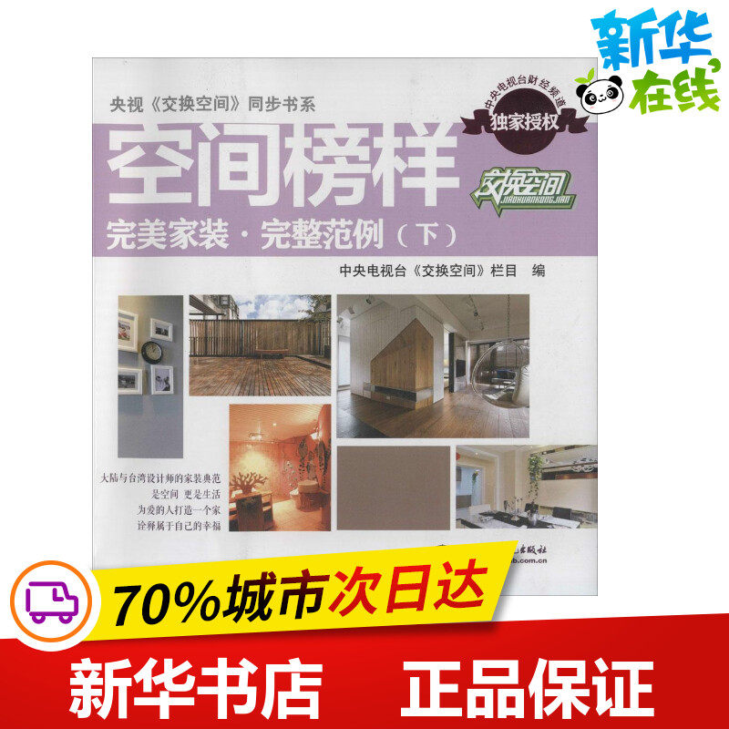 空间榜样下 无 著作 中央电视台《交换空间》栏目 编者 建筑/水利（新）专业科技 新华书店正版图书籍 中国水利水电出版社