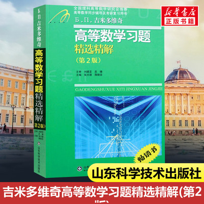 吉米多维奇 高等数学习题精选精解 高等数学微积分线性代数概率论同步辅导 考研复习用书  张天德 大一高数同济七版教材同步