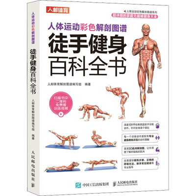 人体运动彩色解剖图谱 徒手健身百科全书 人邮体育解剖图谱编写组 编 体育运动(新)生活 新华书店正版图书籍 人民邮电出版社