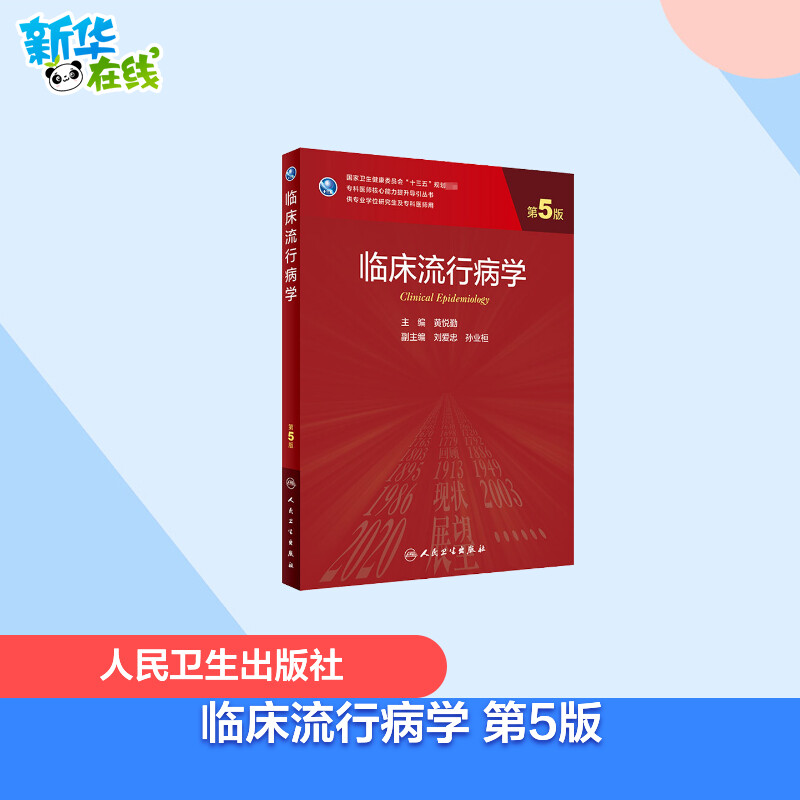 临床流行病学第5版黄悦勤编大学教材大中专新华书店正版图书籍人民卫生出版社