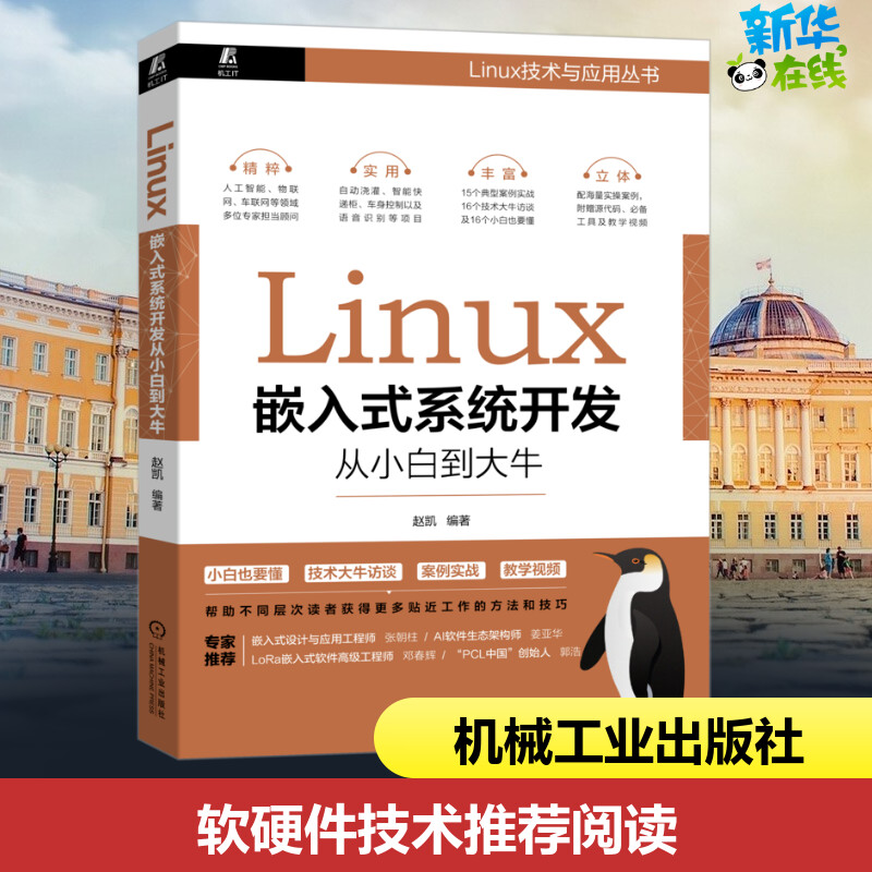 Linux嵌入式系统开发从小白到大牛 赵凯 编 操作系统（新）专业科技 新华书店正版图书籍 机械工业出版社