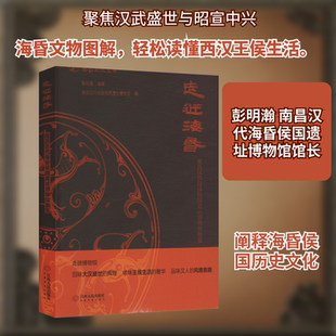 走近海昏 南昌汉代海昏侯国遗址博物馆概览 彭明瀚,南昌汉代海昏侯国遗址博物馆 编 文物/考古社科 新华书店正版图书籍