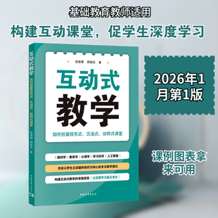 互动式教学：如何创建探究式、沉浸式、协同式课堂（融合脑科学、教育学、心理学、学习 田俊国,原继东 著 著 教育/教育普及文教