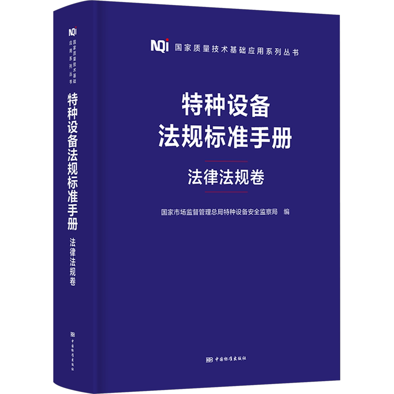 特种设备法规标准手册 法律法规卷 国家市场监管管理总局特种设备安全监察局 编 财政法/经济法专业科技 新华书店正版图书籍