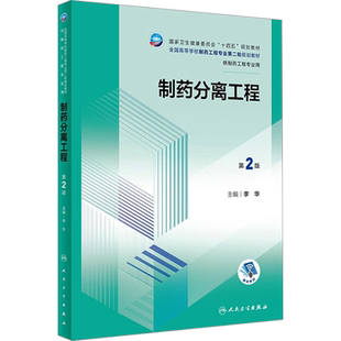制药分离工程 第2版 李华 编 大学教材大中专 新华书店正版图书籍 人民卫生出版社