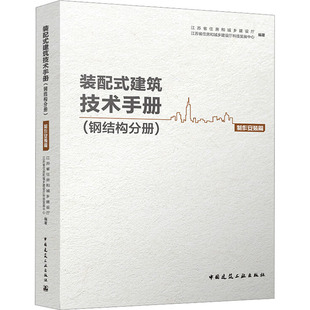 装配式建筑技术手册(钢结构分册) 制作安装篇 江苏省住房和城乡建设厅,江苏省住房和城乡建设厅科技发展中心 编 建筑/水利(新)