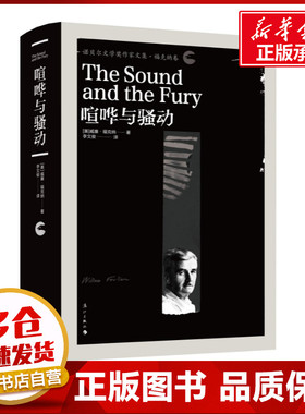 喧哗与骚动 (美)威廉·福克纳(William Faulkner) 著 李文俊 译 外国小说文学 新华书店正版图书籍 漓江出版社