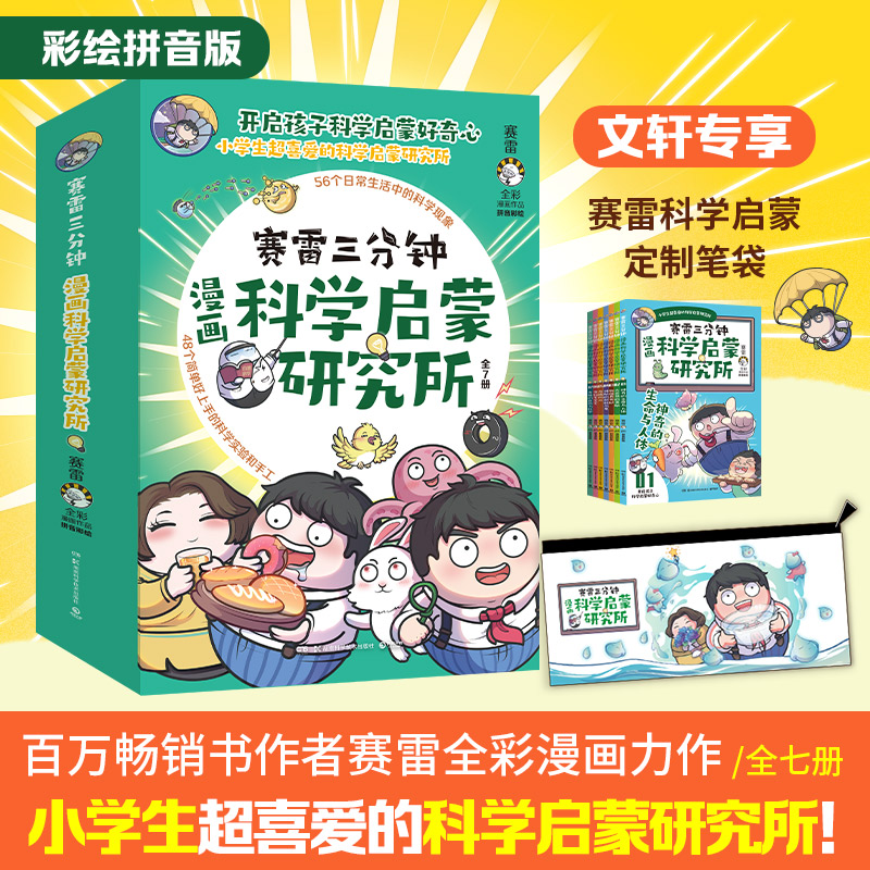 【8月上新】赛雷漫画科学启蒙研究所套装7册 赛雷 著 塞雷3分钟 中国通史少儿 新华书店正版图书籍 湖南科学技术出版社