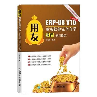 用友ERP-U8V10财务软件完全自学教程(供应链篇) 田松梅 著 办公自动化软件（新）专业科技 新华书店正版图书籍 人民邮电出版社