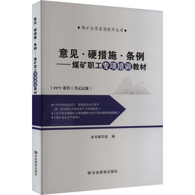 意见·硬措施·条例——煤矿职工专项培训教材 本书编写组 编 天文学专业科技 新华书店正版图书籍 应急管理出版社