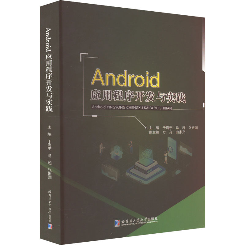 Android应用程序开发与实践 于海宁,马超,张宏国 编 办公自动化软件（新）专业科技 新华书店正版图书籍 哈尔滨工业大学出版社