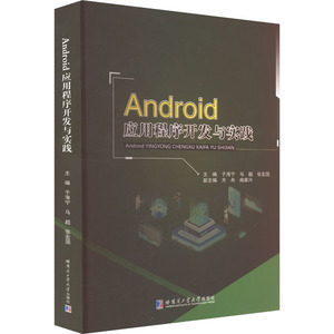 Android应用程序开发与实践 于海宁,马超,张宏国 编 办公自动化软件（新）专业科技 新华书店正版图书籍 哈尔滨工业大学出版社