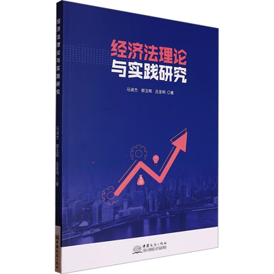 经济法理论与实践研究 马淑杰,郭玉晖,吕圣明 著 财政法/经济法经管、励志 新华书店正版图书籍 中国商务出版社