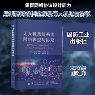 无人机集群系统网络模型与协议 (美)胡飞 等 著 张周,任保全,郄志鹏 译 航空与航天专业科技 新华书店正版图书籍 国防工业出版社