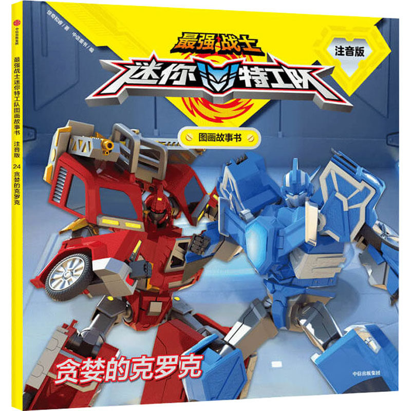 贪婪的克罗克 惊奇和睿 著 中信童书 编 启蒙认知书/黑白卡/识字卡少儿 新华书店正版图书籍 中信出版社