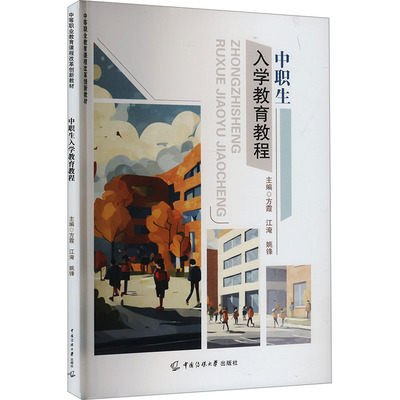 中职生入学教育教程 方霞,江淹,姚锋 编 育儿其他文教 新华书店正版图书籍 中国传媒大学出版社