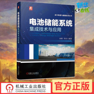 一次调频 电气设计 年珩 智能电网 变流器 开关柜 余勇 阳光电源 系统架构 官网正版 微电网 电池储能系统集成技术与应用
