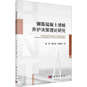 钢筋混凝土梁桥养护决策理论研究 曾勇,谭红梅,周建庭 著 交通/运输专业科技 新华书店正版图书籍 科学出版社