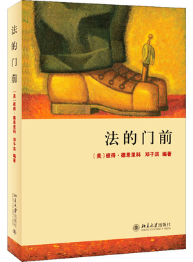 法的门前 (美)彼得·德恩里科(Peter D'Errico),邓子滨 著 其他社科 新华书店正版图书籍 北京大学出版社