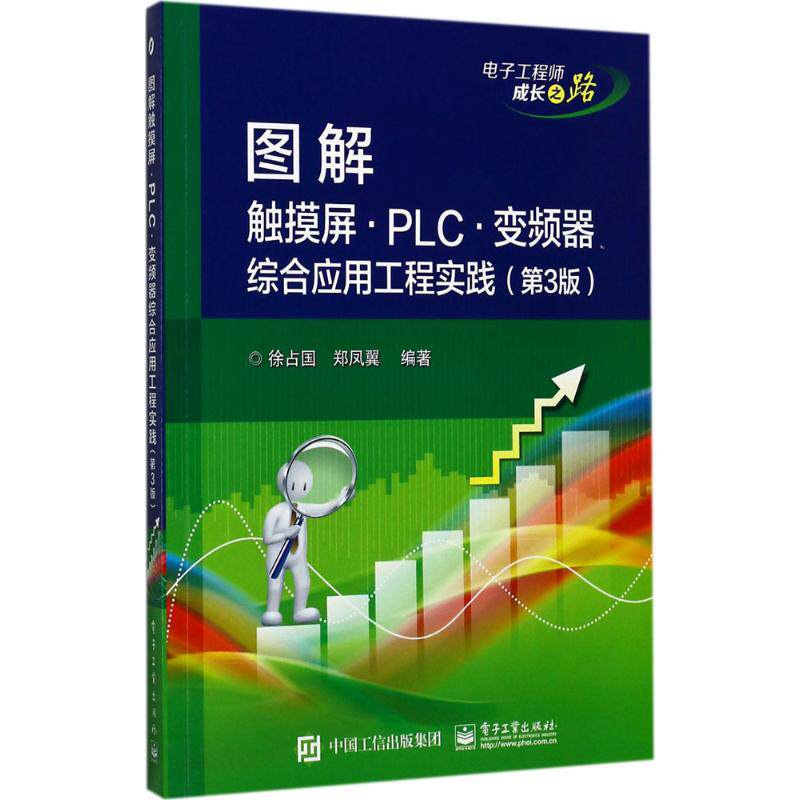 图解触摸屏·PLC·变频器综合应用工程实践第3版 徐占国,郑凤翼 编著 电子电路专业科技 新华书店正版图书籍 电子工业出版社|msdalam kategori buku/Magazine/akhbar, industri/Teknologi pertanian, litar elektronik - dari Buy2taobao.com untuk memberikan perkhidmatan ejen Taobao profesional membeli