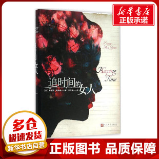 追时间的女人 (美)斯泰西·麦格林(Stacey McGlynn) 著;李玉瑶 译 著;李玉瑶 译 现代/当代文学文学 新华书店正版图书籍