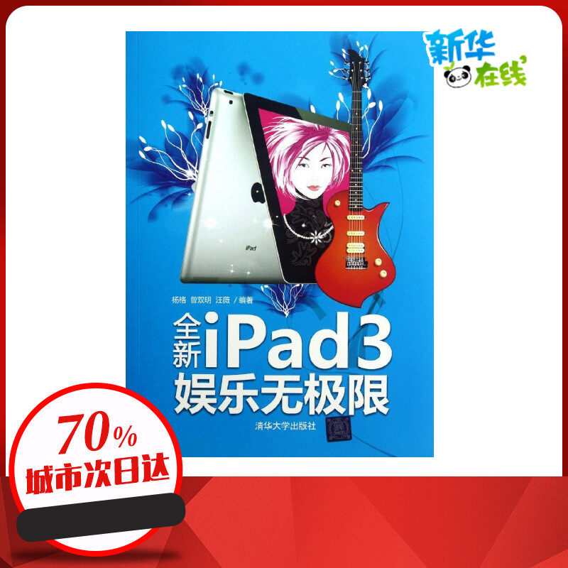 全新ipad 3娱乐无极限 杨格 等 著 操作系统(新)专业科技 新华书店